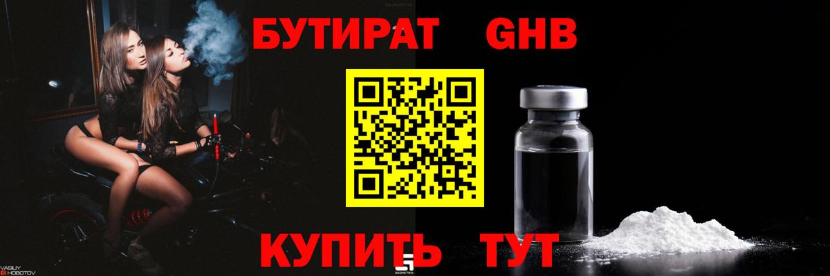 Бутират GHB Сорочинск