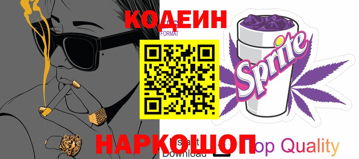 Кодеин напиток Lean (лин)  Вход с VPN  Сорочинск  Codein Purple Drank 
